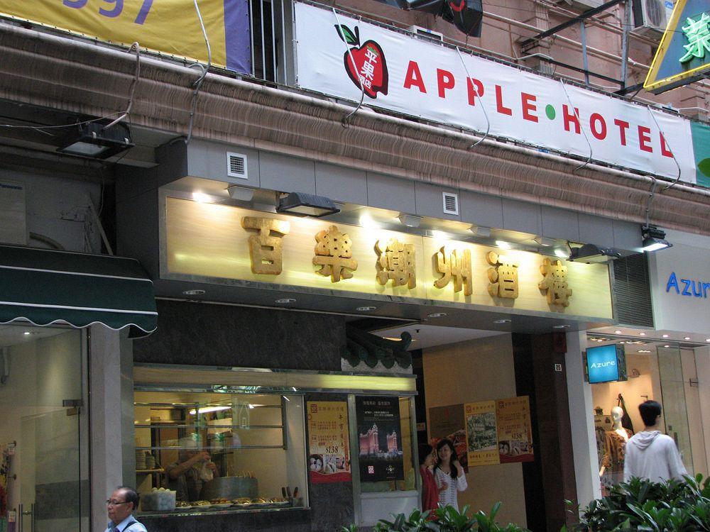 アップル イン（コーズウェイ ベイ） 香港 エクステリア 写真